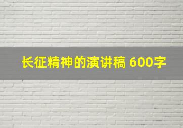 长征精神的演讲稿 600字